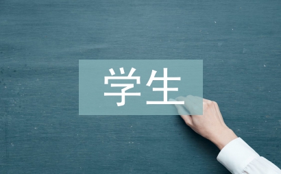 學生畢業實踐報告