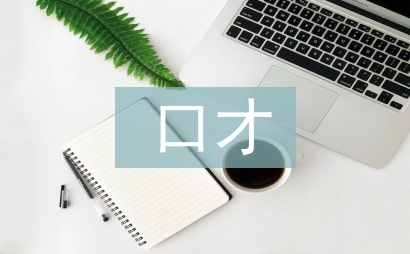 口才與演講的重要性