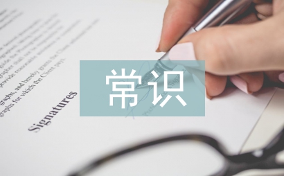 考古學(xué)常識(shí)