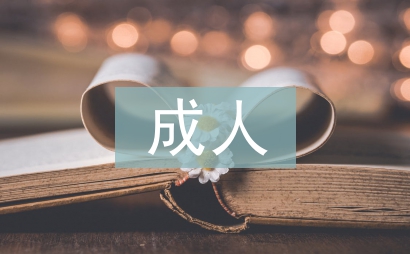 成人本科畢業論文