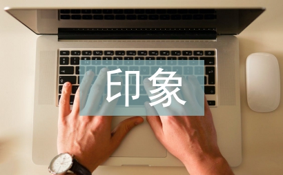 印象最深刻的一件事