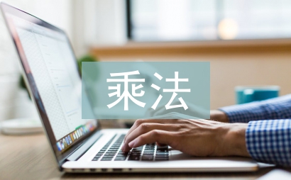 有理數(shù)的乘法教案