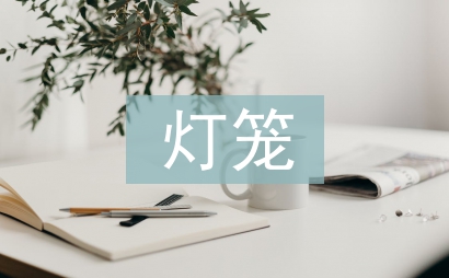 燈籠教案