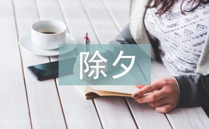 除夕的詩句