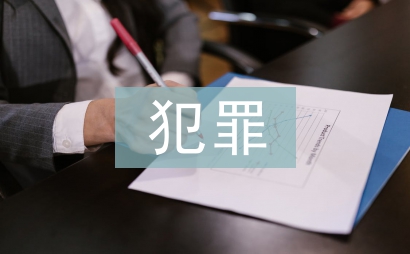 未成年犯罪法律規定
