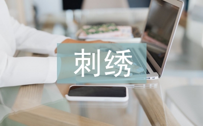 刺繡培訓總結