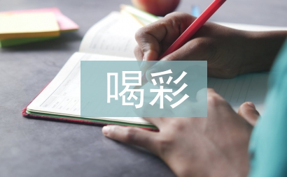 我為祖國喝彩