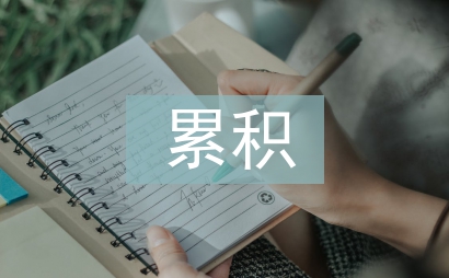 電磁輻射累積效應