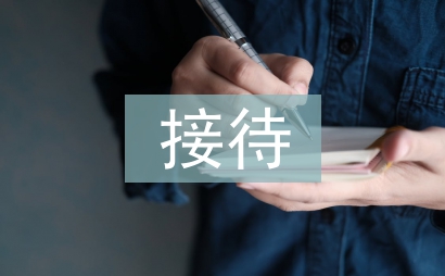 公務接待財務工作計劃