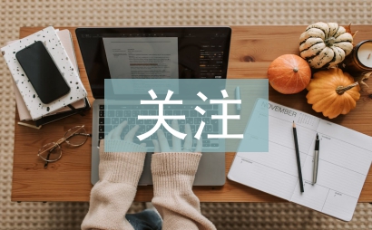 關(guān)注留守兒童論文