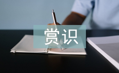 賞識教育論文