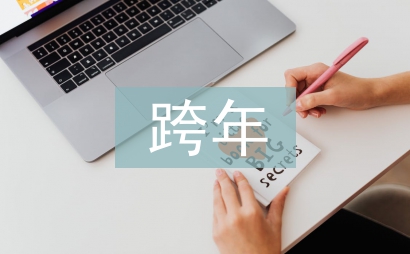 跨年文案