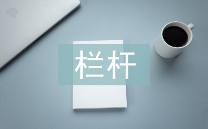 欄桿拍遍