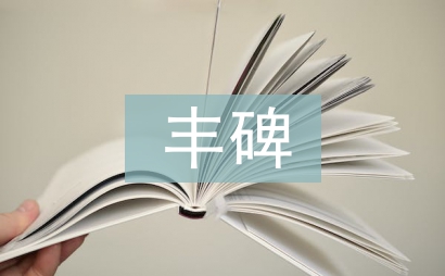 豐碑讀后感