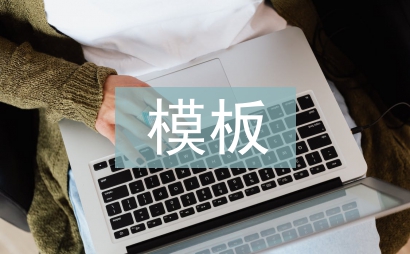 檢討書模板