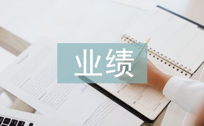 業(yè)績預(yù)增