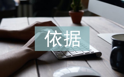 工程監理的依據