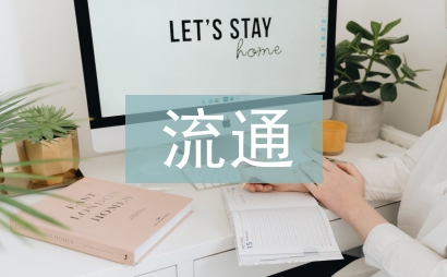 商貿流通業發展機遇與挑戰