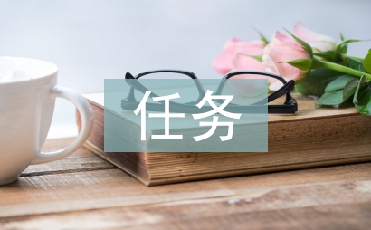初中英語任務設計教學研究