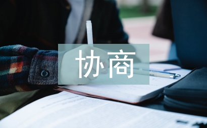 政協(xié)協(xié)商工作計劃