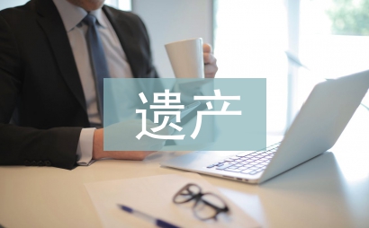 遺產管理論文