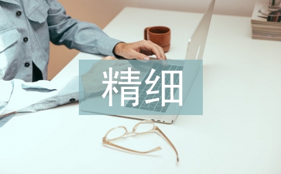 精細(xì)石油論文