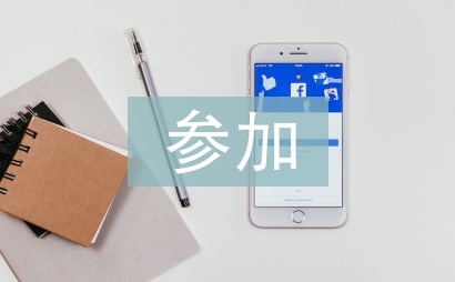 參加培訓班總結