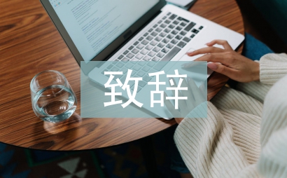 聯誼會致辭