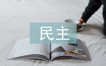 民主與科學論文