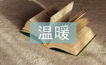 有一種溫暖叫感恩