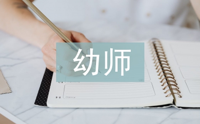幼師專業(yè)論文