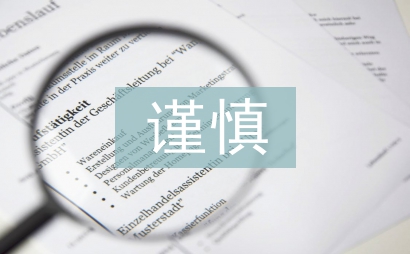 會(huì)計(jì)核算的謹(jǐn)慎性原則