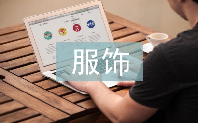 服飾與文化論文