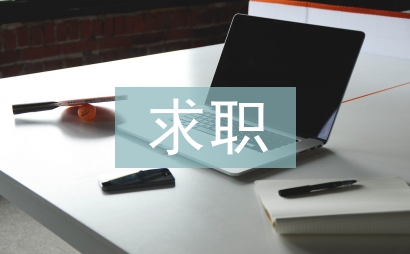 求職心得體會