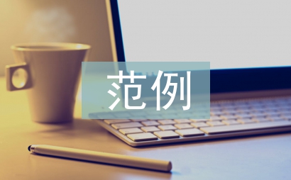問(wèn)卷調(diào)查范例
