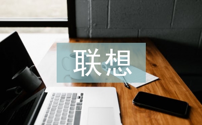 聯(lián)想實(shí)訓(xùn)總結(jié)