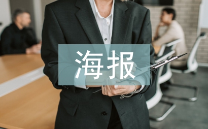 海報宣傳設計