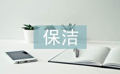 保潔月度工作計劃