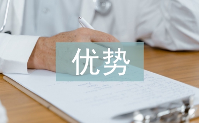經(jīng)濟(jì)發(fā)展優(yōu)勢論文