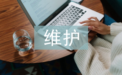 維護管理