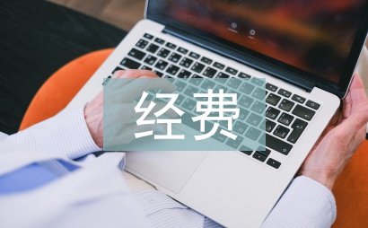 科研課題經(jīng)費預(yù)算