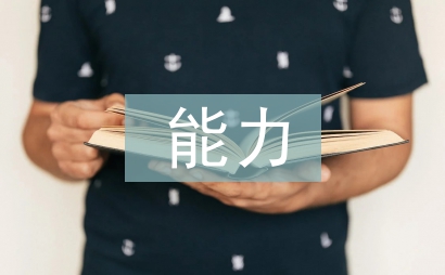 高考數學能力要求