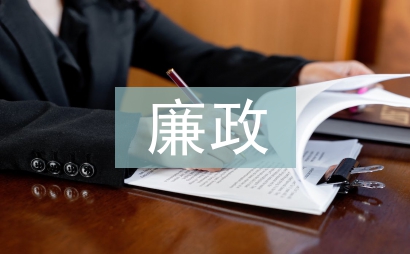 廉政心得體會