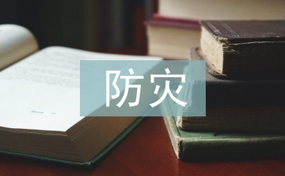 防災(zāi)減災(zāi)的重要性