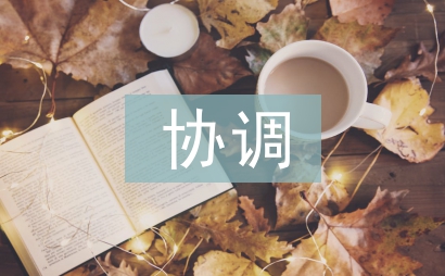 勞動關系協調師論文