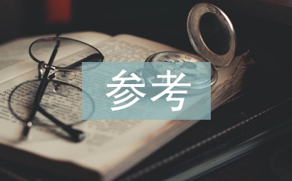 語文教學論文參考