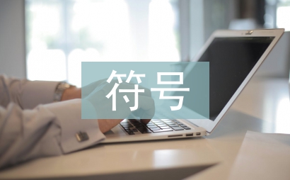 傳統(tǒng)文化符號在現(xiàn)代平面設(shè)計(jì)中的作用