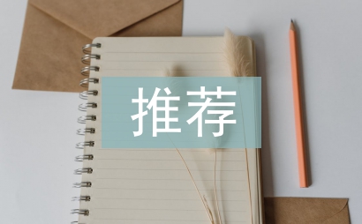 優(yōu)秀共產(chǎn)黨員推薦材料