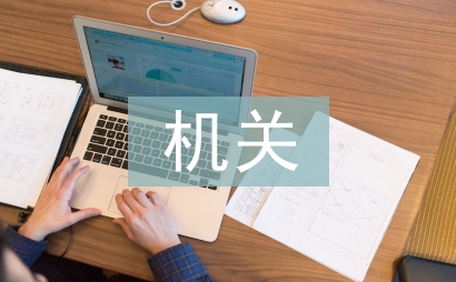 機(jī)關(guān)黨建工作意見