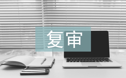 復(fù)審申請(qǐng)書